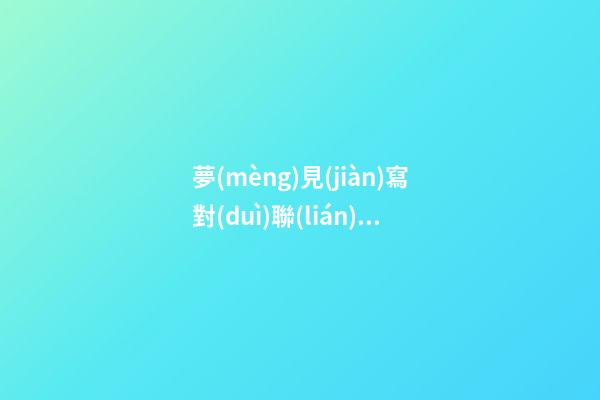夢(mèng)見(jiàn)寫對(duì)聯(lián)　周公解夢(mèng)之夢(mèng)到寫對(duì)聯(lián)